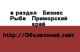  в раздел : Бизнес » Рыба . Приморский край